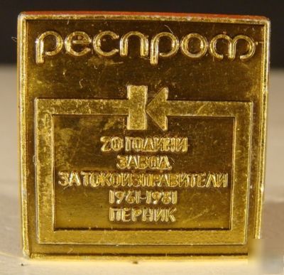 1980S vintage bulgarian rectifier plant works pin badge